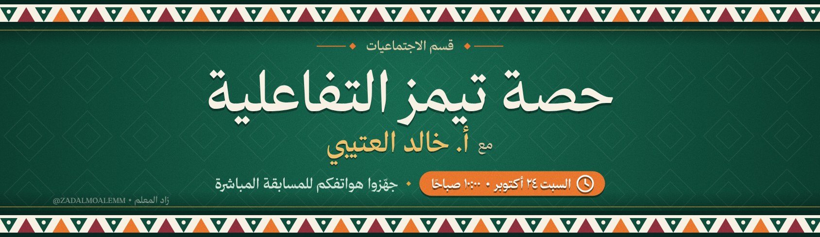 نموذج إعلان حصة تيمز باسم أ. خالد العتيبي، قسم الاجتماعيات